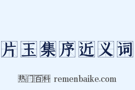 片玉集序近义词是什么意思的图片